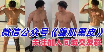 重庆182cm六块腹肌21黑皮体育生，打球好帅！