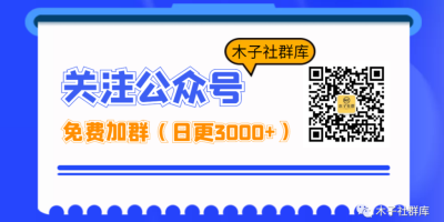 14个可以大量找群加群的方法