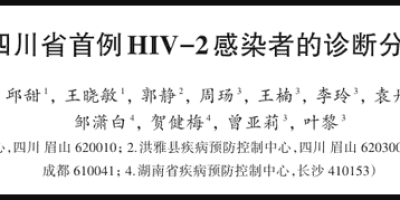 四川发现首例HIV-2型感染者，HIV病毒其实有两种类型