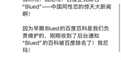 Blued被百度百科正式除名，属于Blued的时代或许真的要结束了…