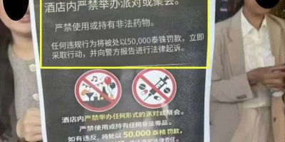 两三百个帅哥在曼谷酒店开派对，警察上门巡查后全部落荒而逃