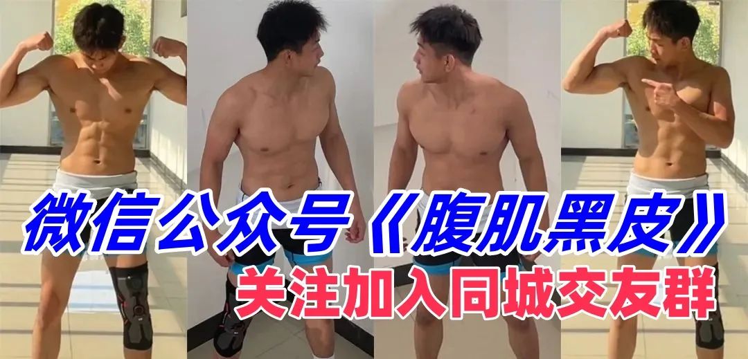 东北 180cm 的性感大白腿帅哥