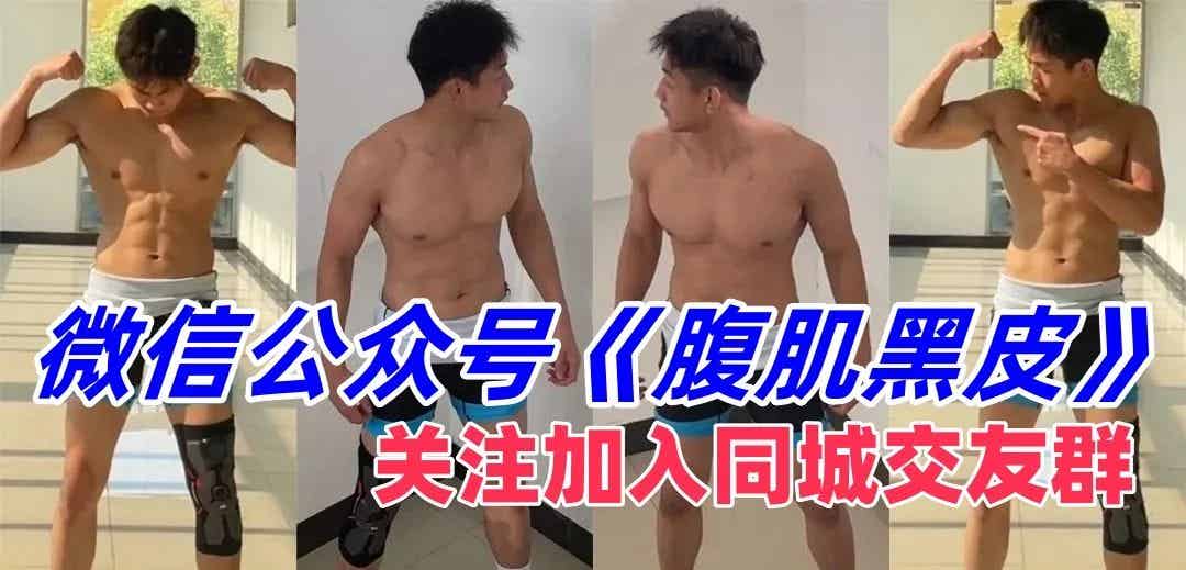 成都鲜肉 00 后直男肌肉完美身
