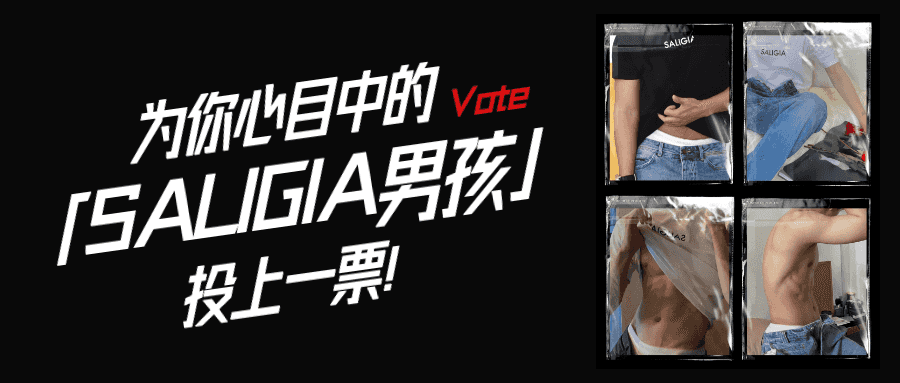 同一件 T 恤和内裤，21 位男生谁穿上会更胜一筹？