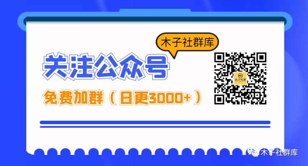 14 个可以大量找群加群的方法
