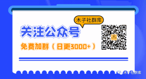 14个可以大量找群加群的方法-潮男潮北