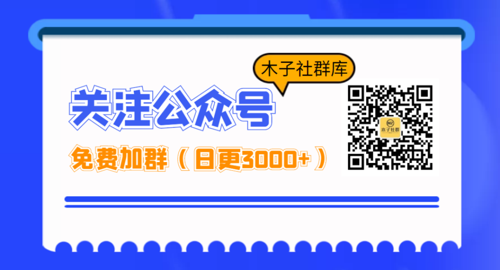 9 个找各种微信群的方法(白嫖) 9 个找各种微信群的方法(白嫖)
