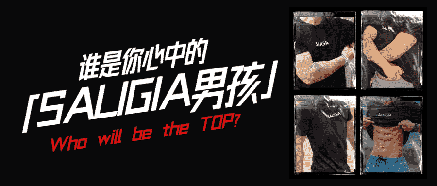 同一件 T 恤和内裤，21 位男生谁穿上会更胜一筹？