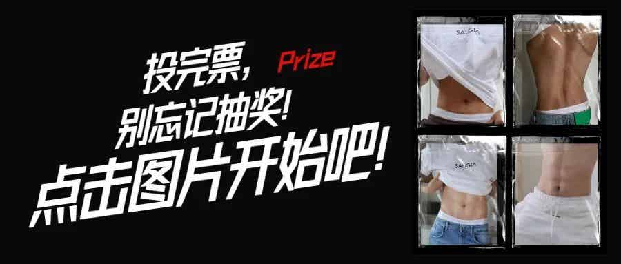 同一件 T 恤和内裤，21 位男生谁穿上会更胜一筹？