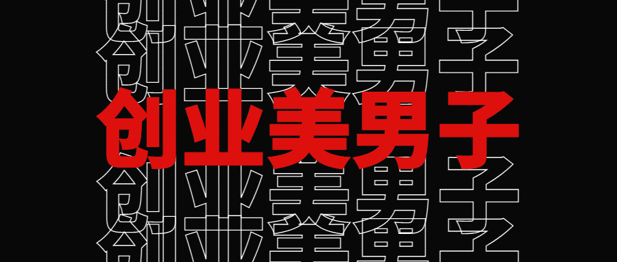 这里有 6 位美男子的创业故事