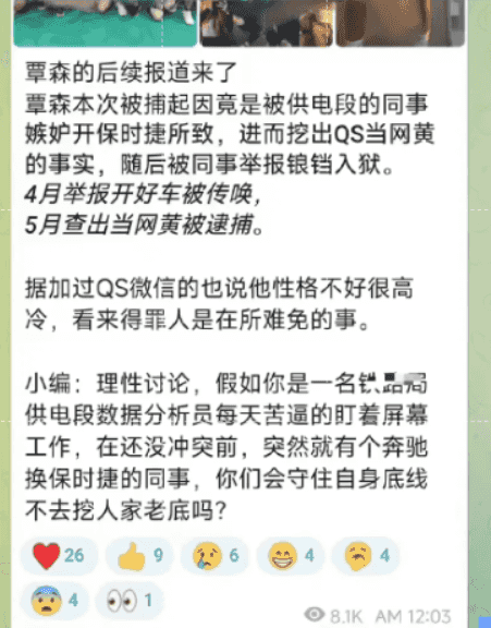 覃森 QS 事件后续：因同事举报被抓