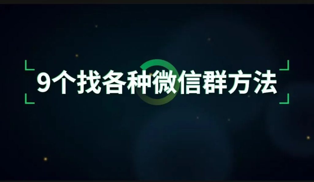 9 个找各种微信群的方法(白嫖) 9 个找各种微信群的方法(白嫖)