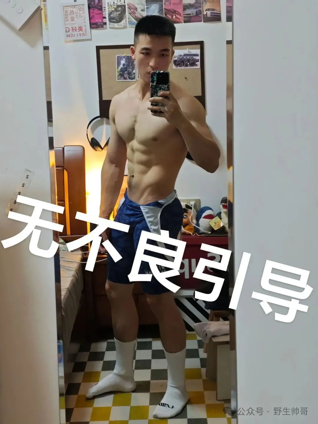又一枚兵哥脱了自拍，哇喔长腿粗壮实力太强大啦！