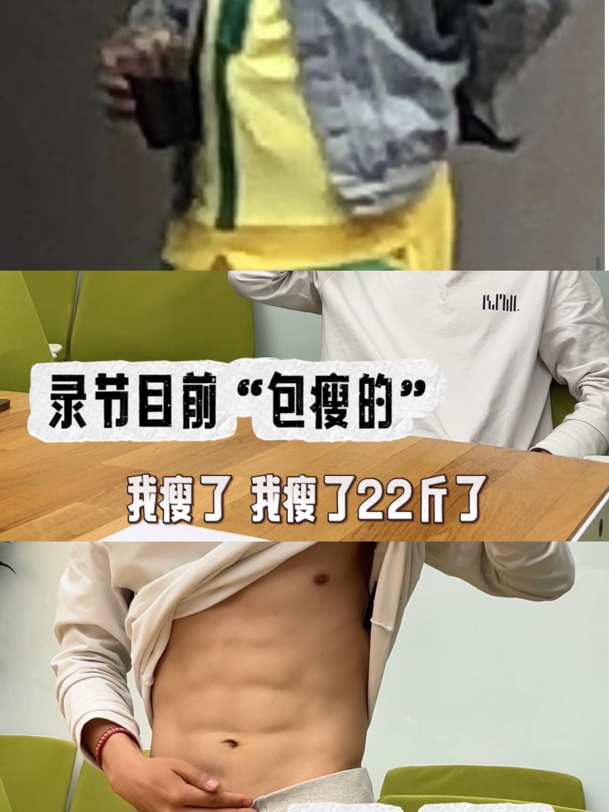 《披荆斩棘》他成功减重 22 斤，风评却变得更差了？