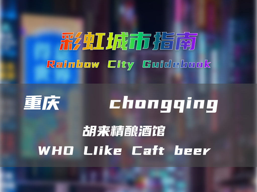 【彩虹城市指南】重庆胡来酒馆 - 大家的终极梦想