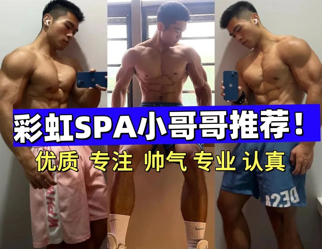 彩虹帅哥 SPA 之旅，放松大饱一餐！
