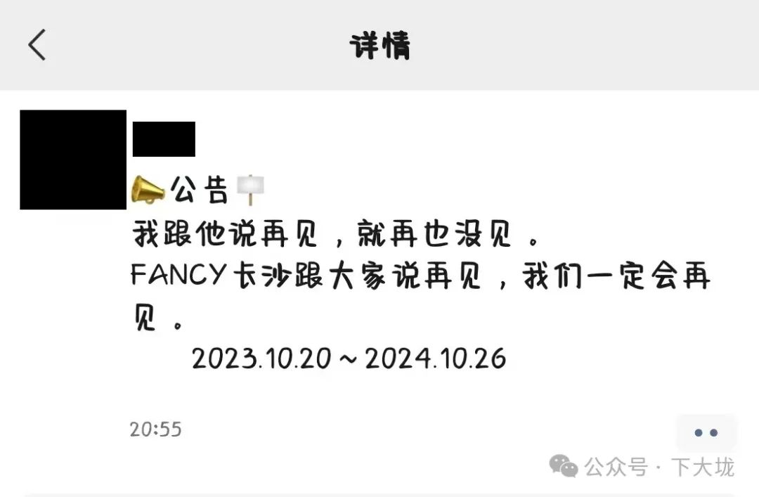 长沙 Fancy Club 开业一年后关店，众多基友表达不舍和惋惜