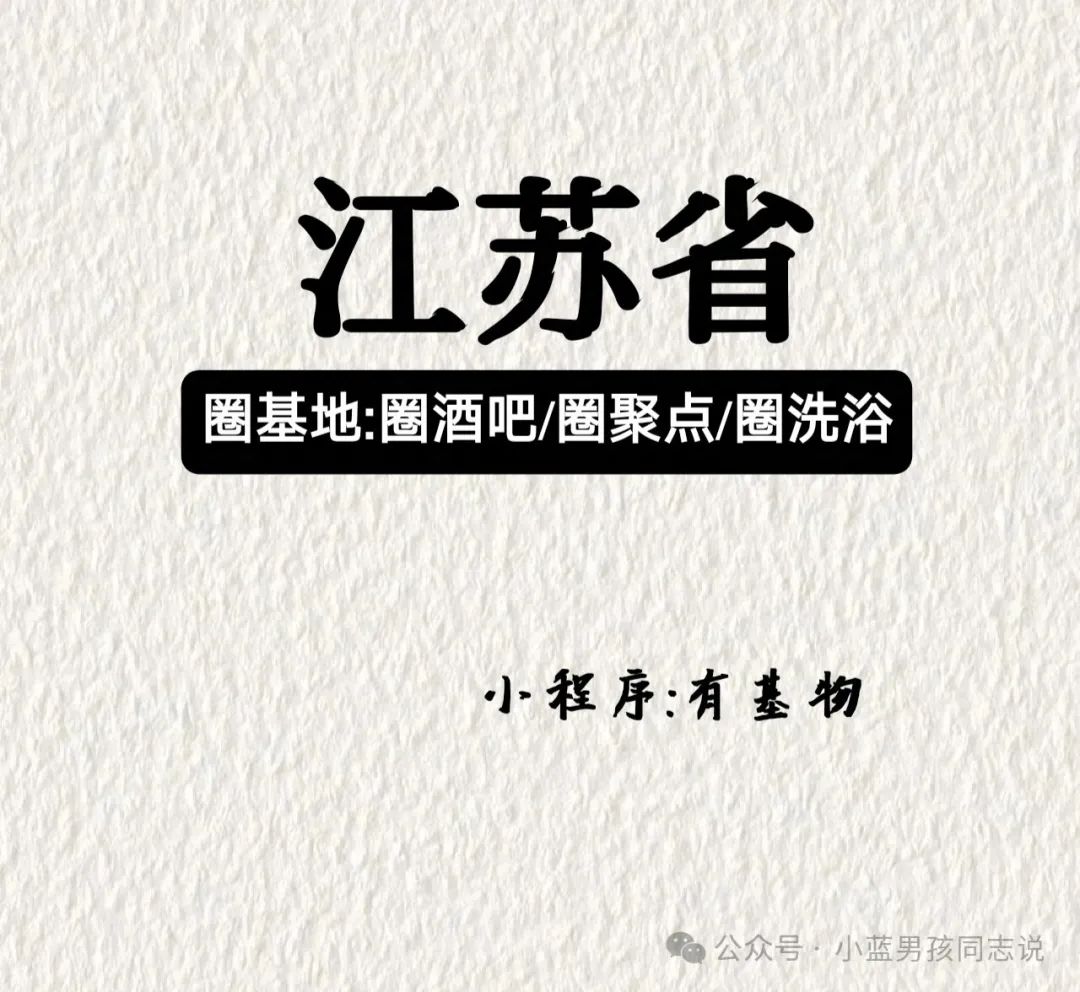 江苏同志酒吧彩虹聚集地公园圈洗浴圈聚点指南 江苏同志酒吧彩虹聚集地公园圈洗浴圈聚点指南
