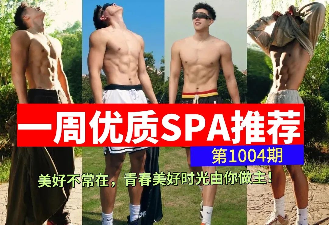 帅哥 SPA 同城 10 月盛宴！本周帅哥推荐