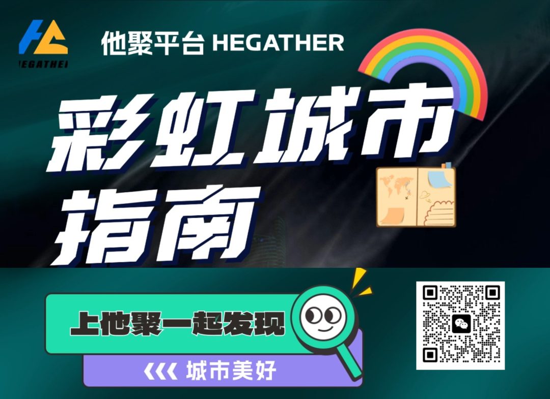 【彩虹城市指南】重庆胡来酒馆 - 大家的终极梦想 【彩虹城市指南】重庆胡来酒馆 - 大家的终极梦想