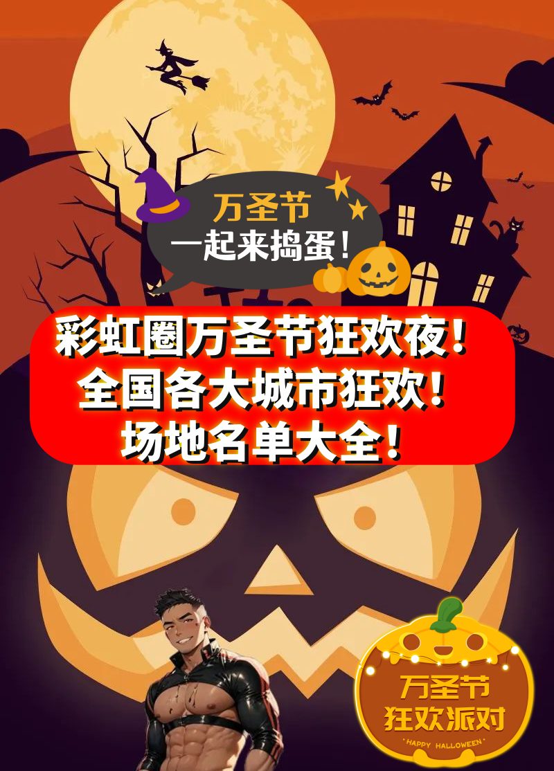 【万圣节彩虹狂欢夜】全国城市狂欢场地大全！