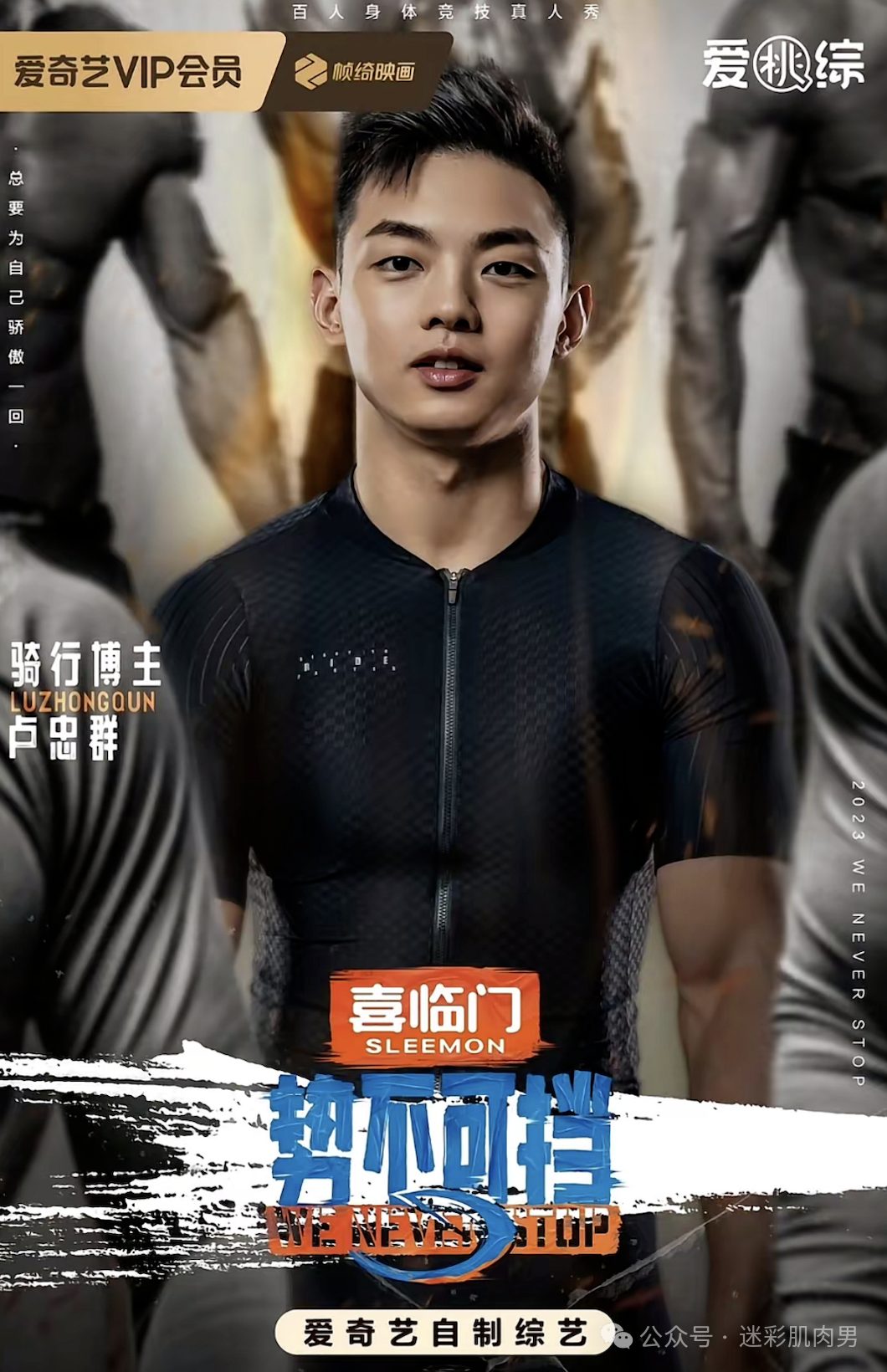 紧身衣骑行小哥居然参加百男综艺！大实力果然藏不住！