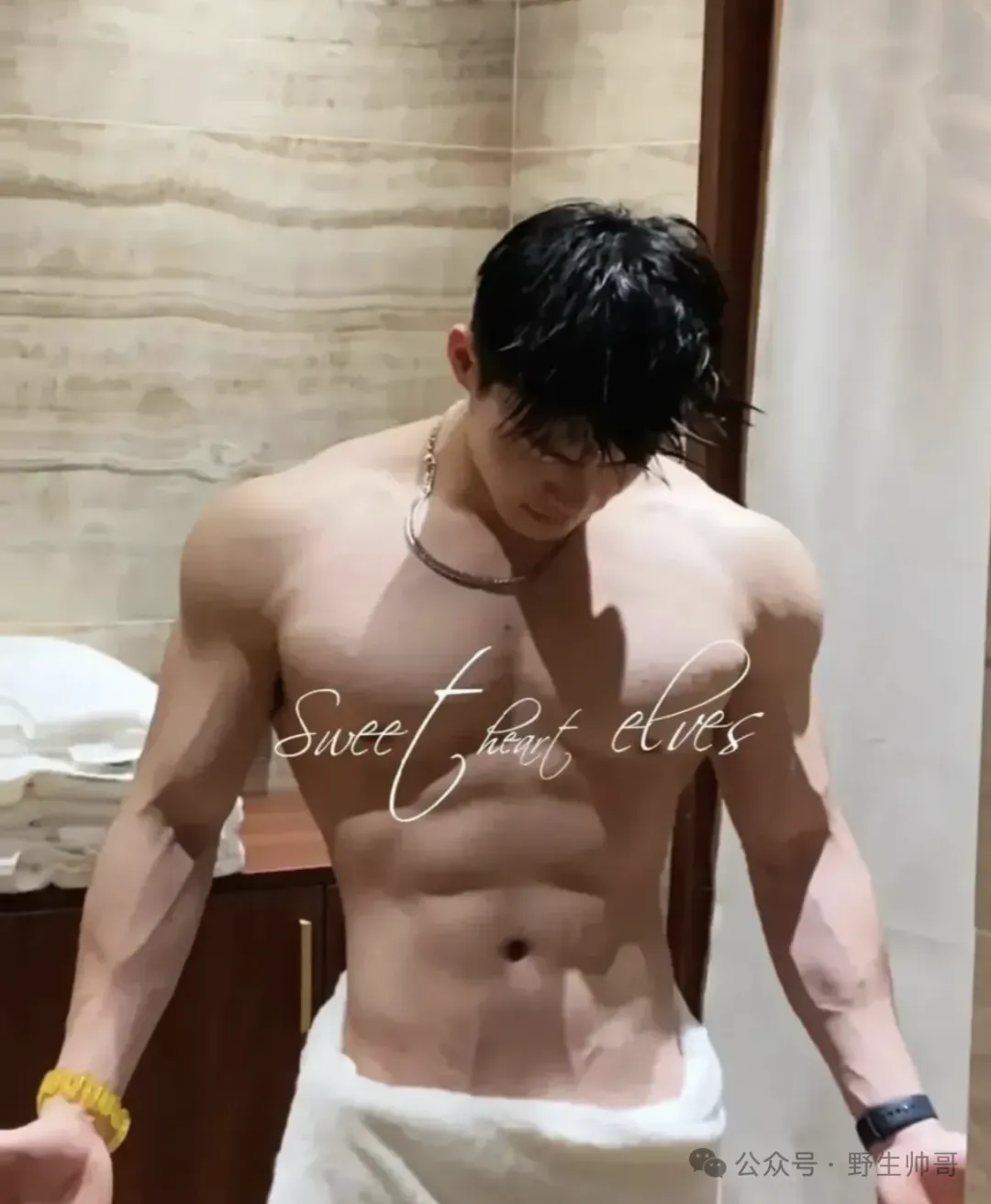 185cm 筋肉大学生裹浴巾出镜性感过头，到底便宜了谁？