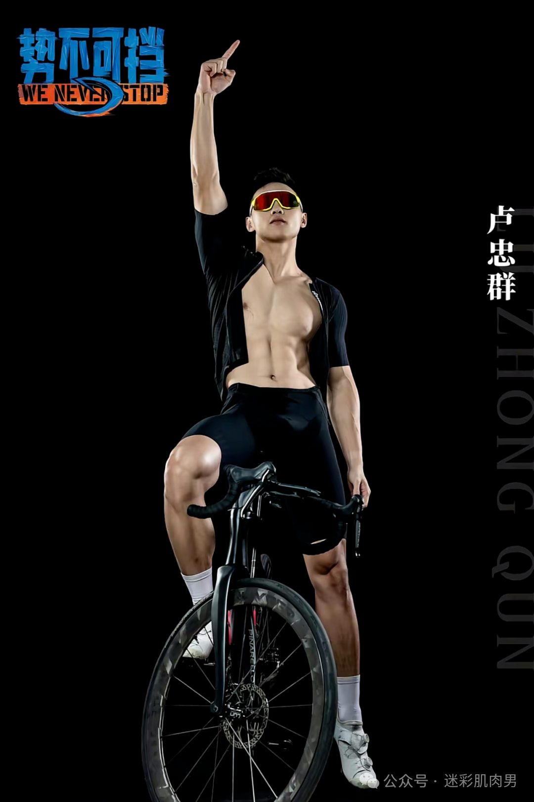 紧身衣骑行小哥居然参加百男综艺！大实力果然藏不住！