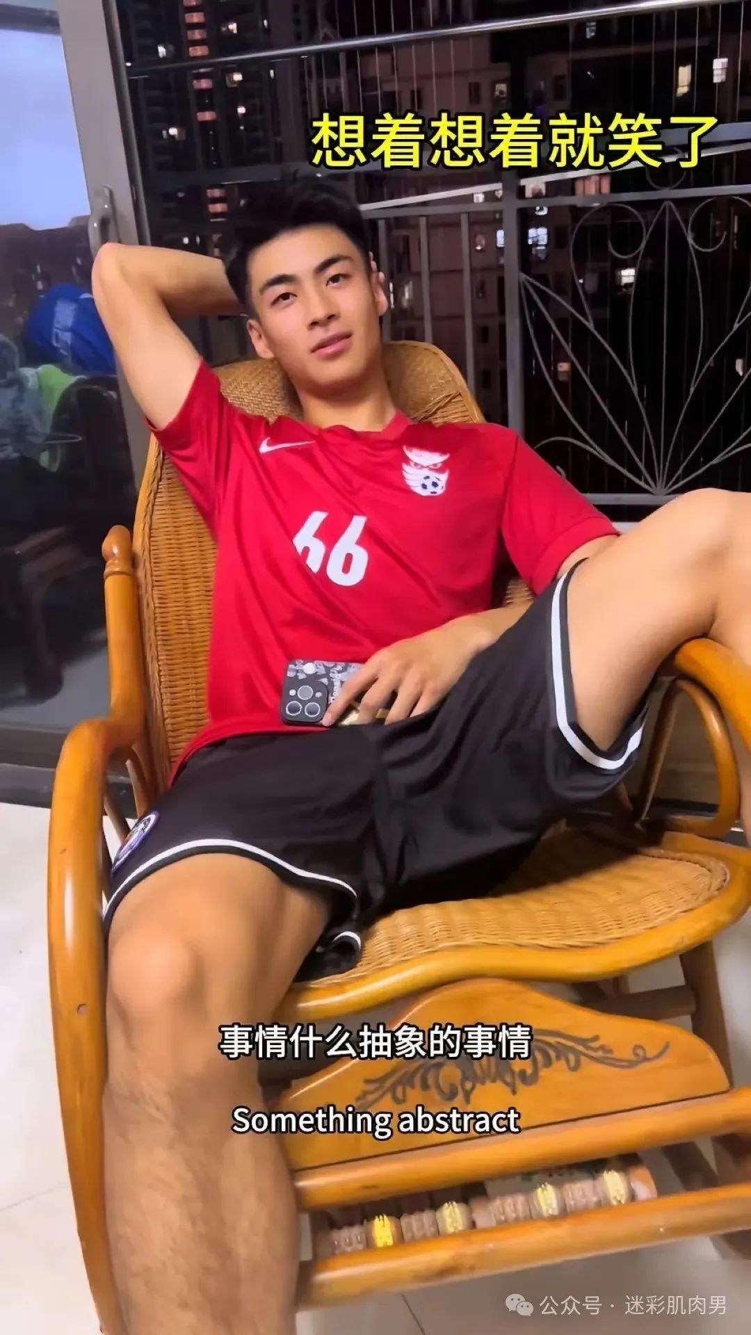 山东体院 04 年足球小哥岔太开，这样的体育生味道十足！