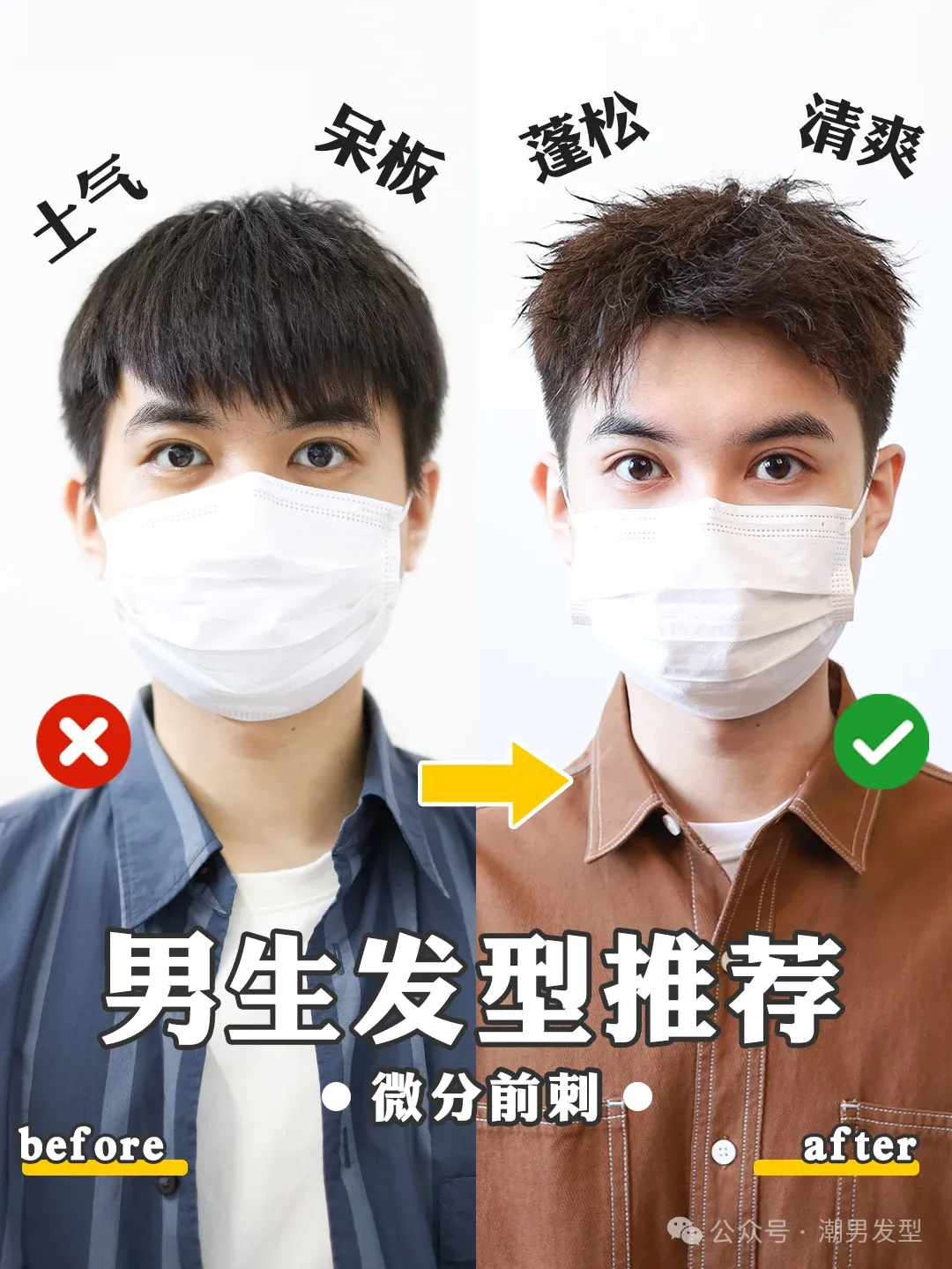 男生加分发型 | 清爽干净好打理,技巧分享! 男生加分发型 | 清爽干净好打理,技巧分享!
