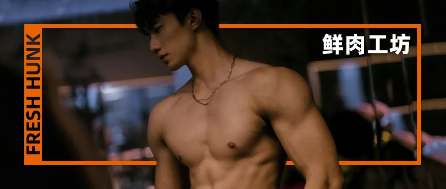 鲜肉工坊2024年终报告-潮男潮北