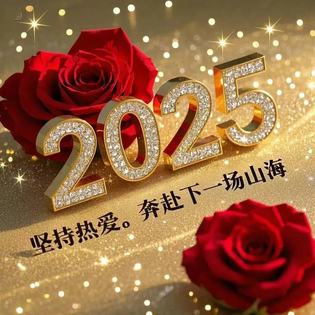 “2025～愿你我一顺百顺事事顺”