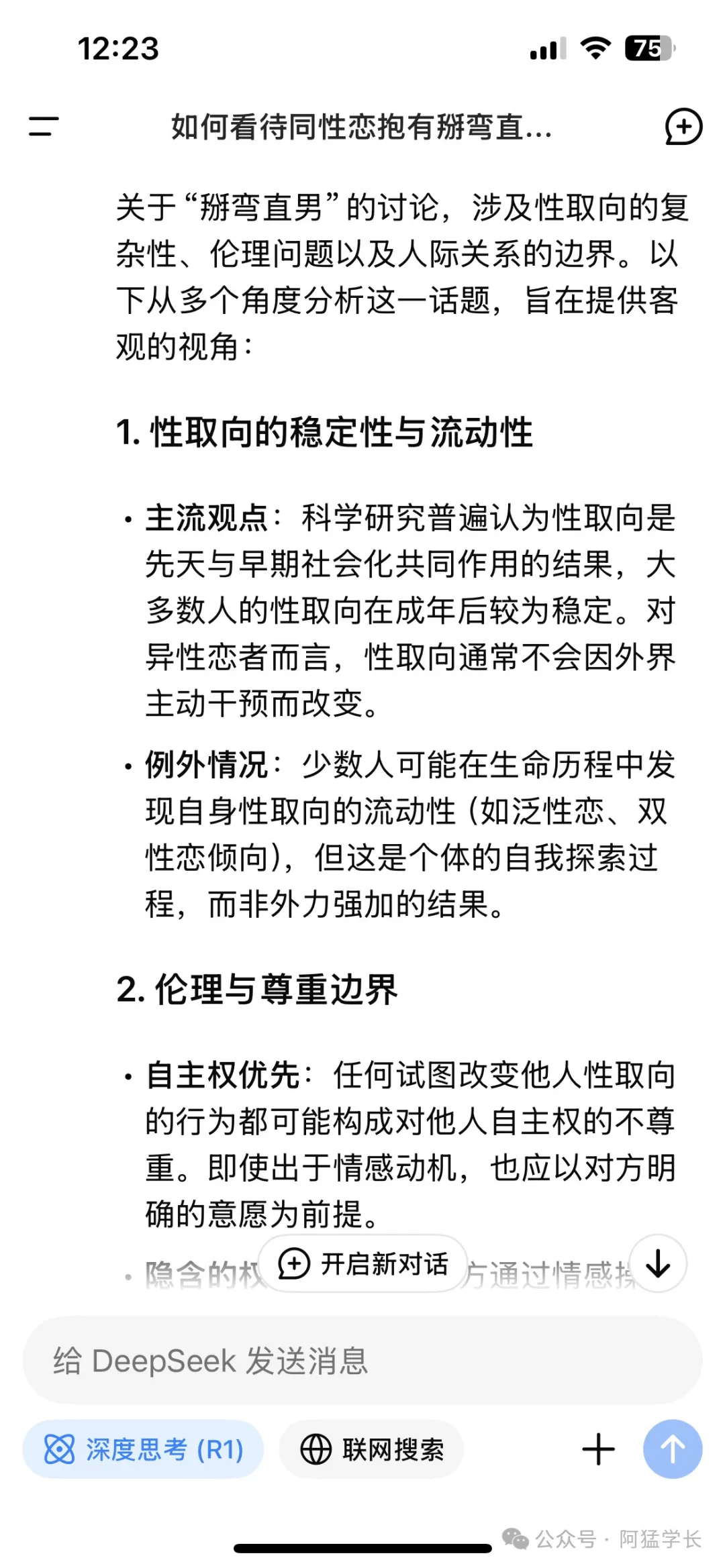 Deep seek 治愈了！我对于通讯录掰弯直男的看法…
