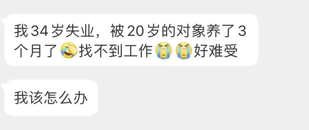 34 岁中年 0 失业后，被 20 岁男友养着，现在的小男孩这么有实力？