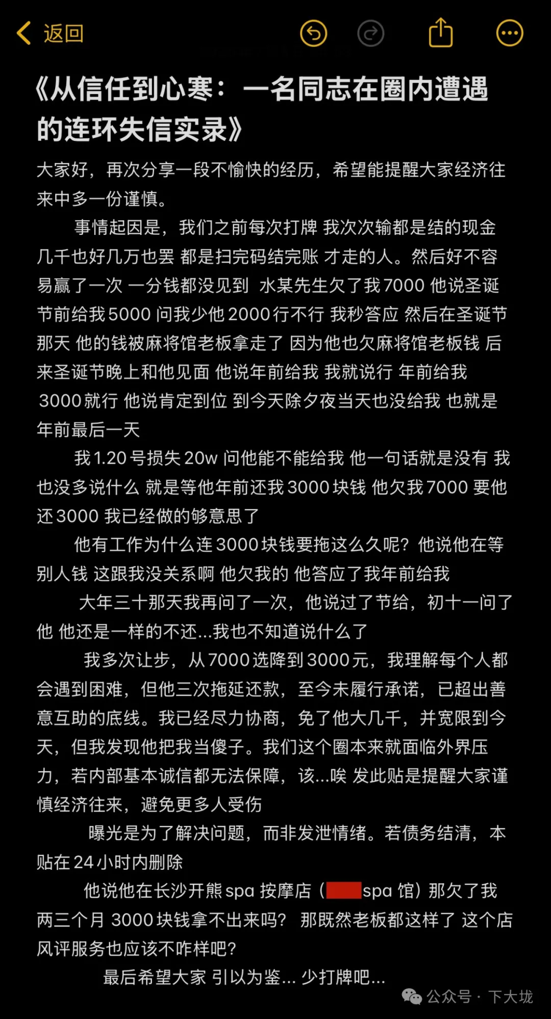 基友含泪催债：开熊 spa 按摩店的老板欠我 7000 块不肯还