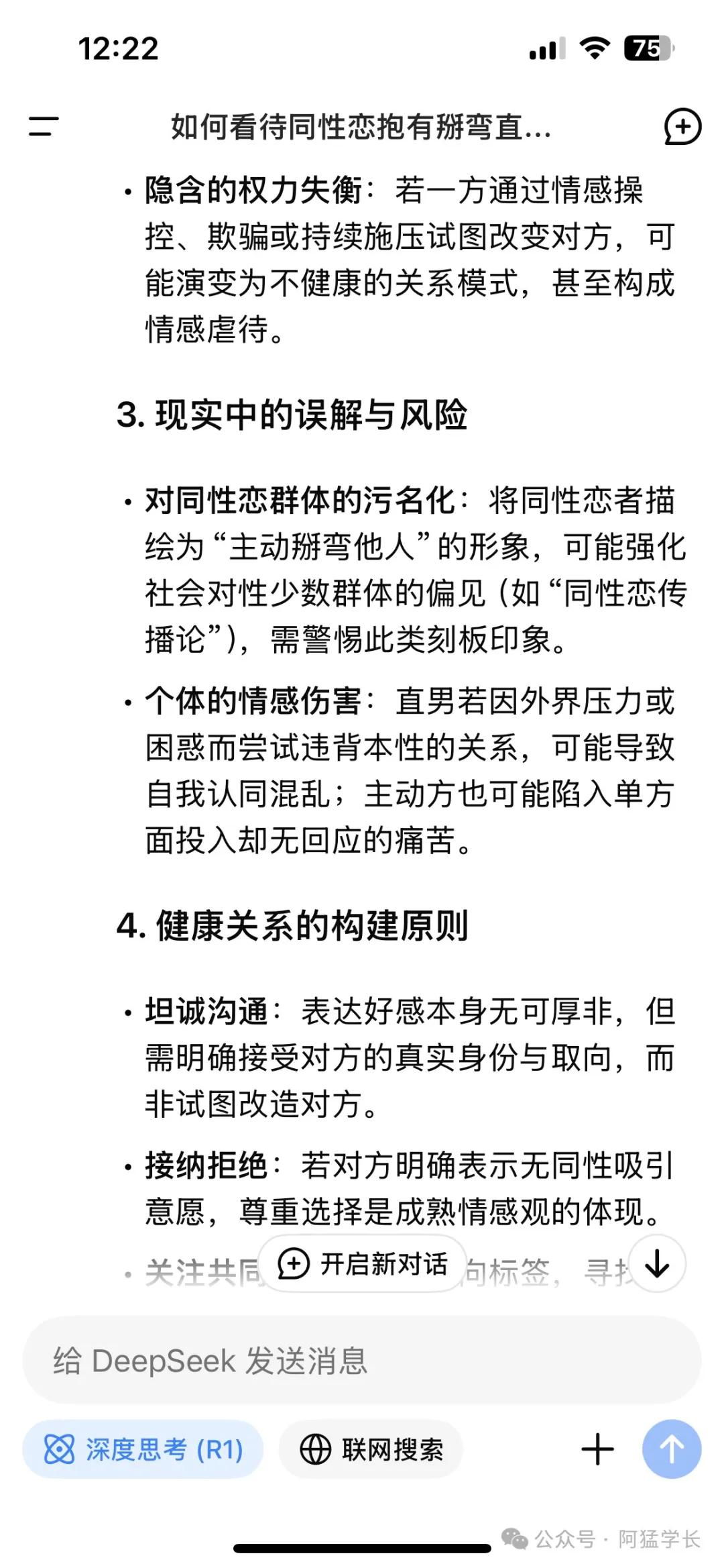 Deep seek 治愈了！我对于通讯录掰弯直男的看法…