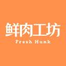 鲜肉工坊