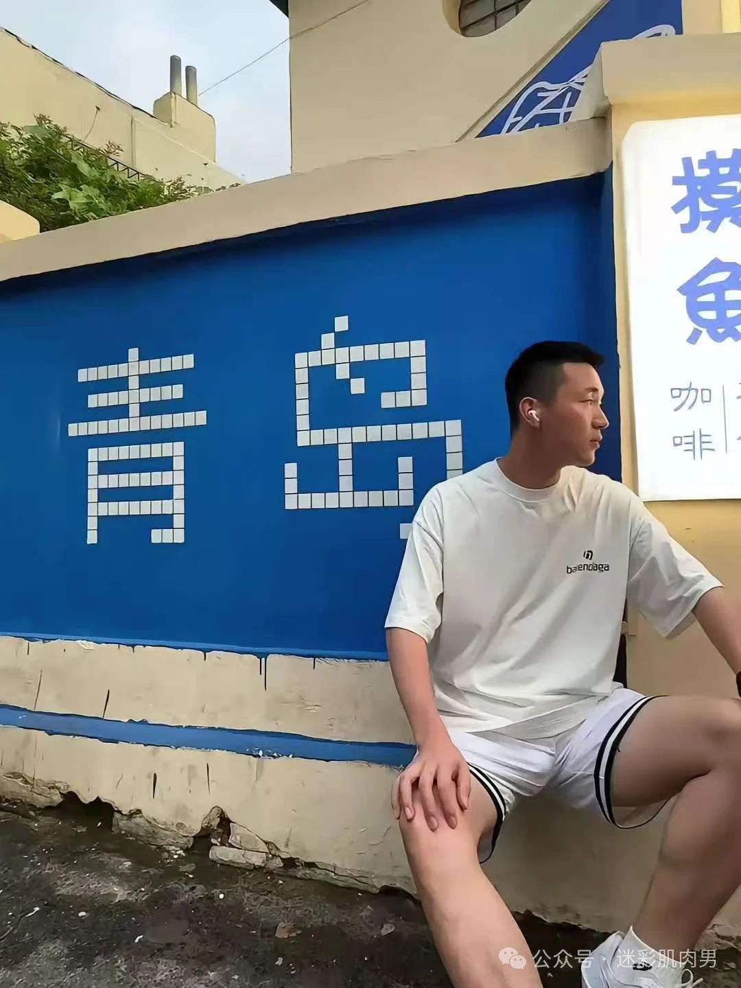 来自青岛的长腿运动小哥，。大老公就要找山东的！！