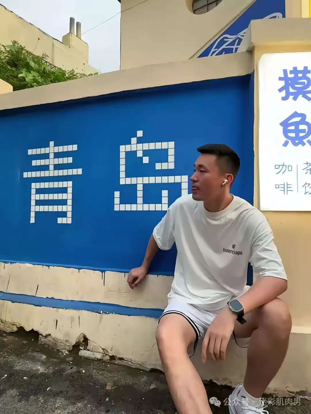 来自青岛的长腿运动小哥，。大老公就要找山东的！！