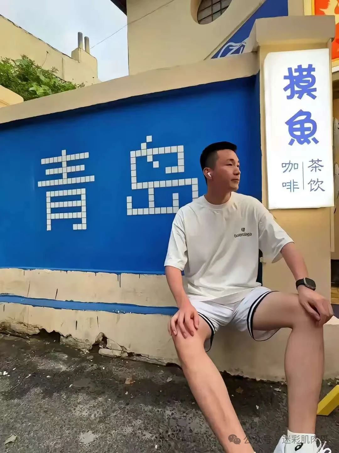 来自青岛的长腿运动小哥，。大老公就要找山东的！！