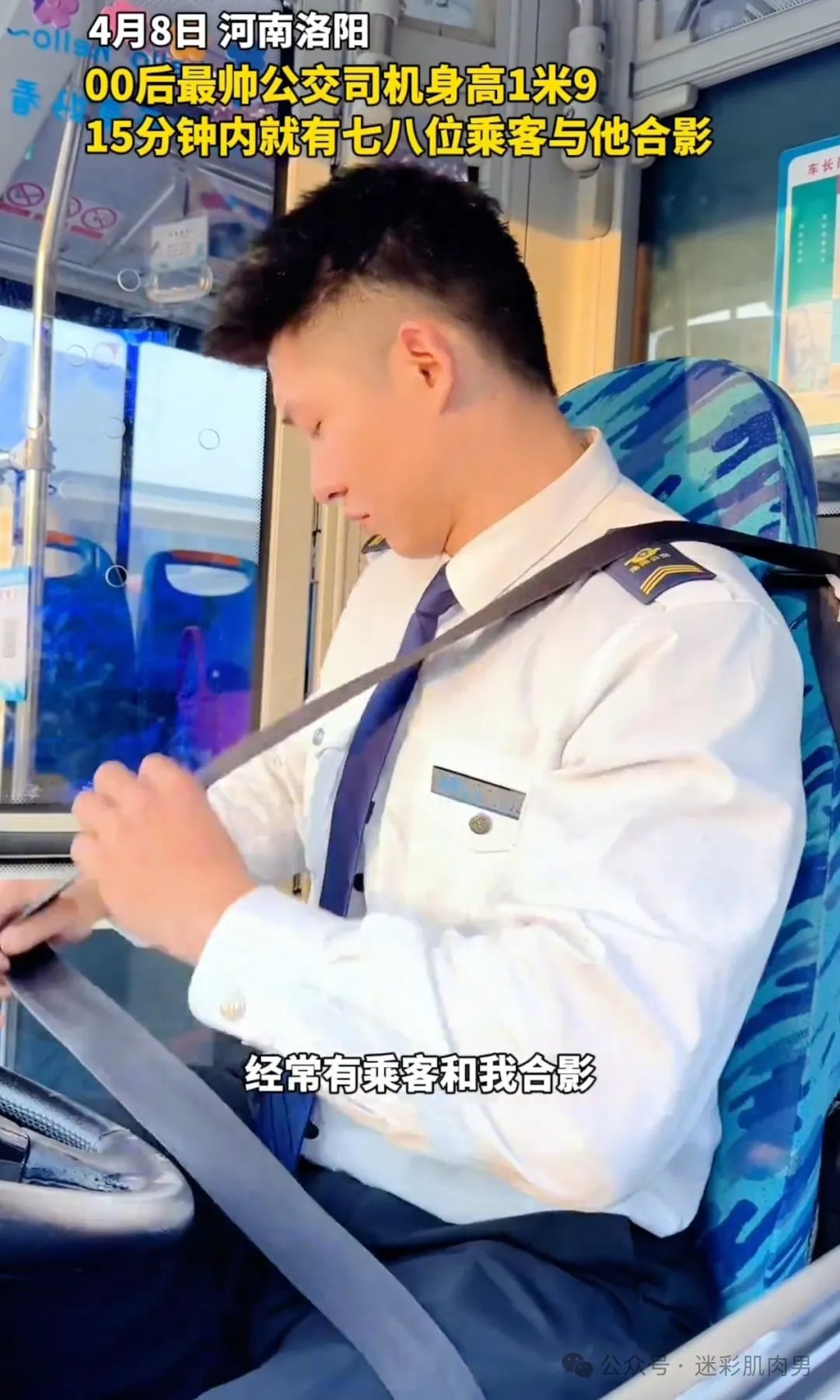 河南零零后 190CM 公交师傅被索要微信！视频太好看！