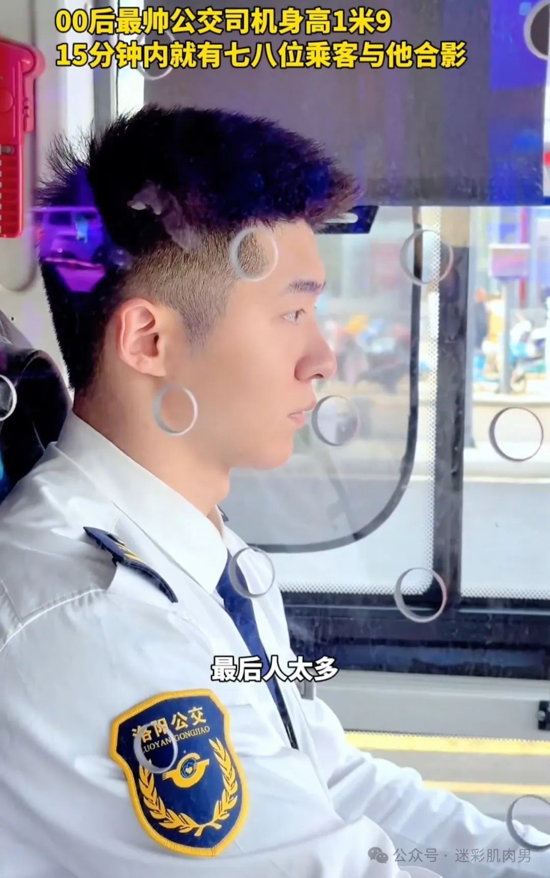 河南零零后 190CM 公交师傅被索要微信！视频太好看！