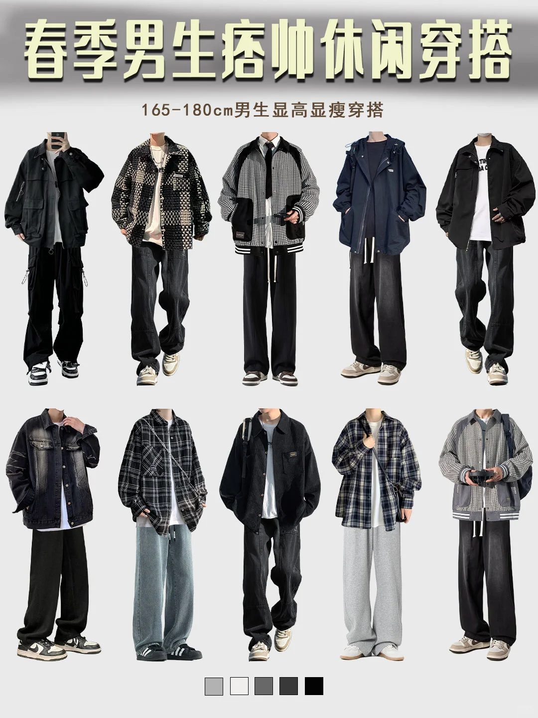 男生穿搭|170 左右春季男生痞帅休闲穿搭指南