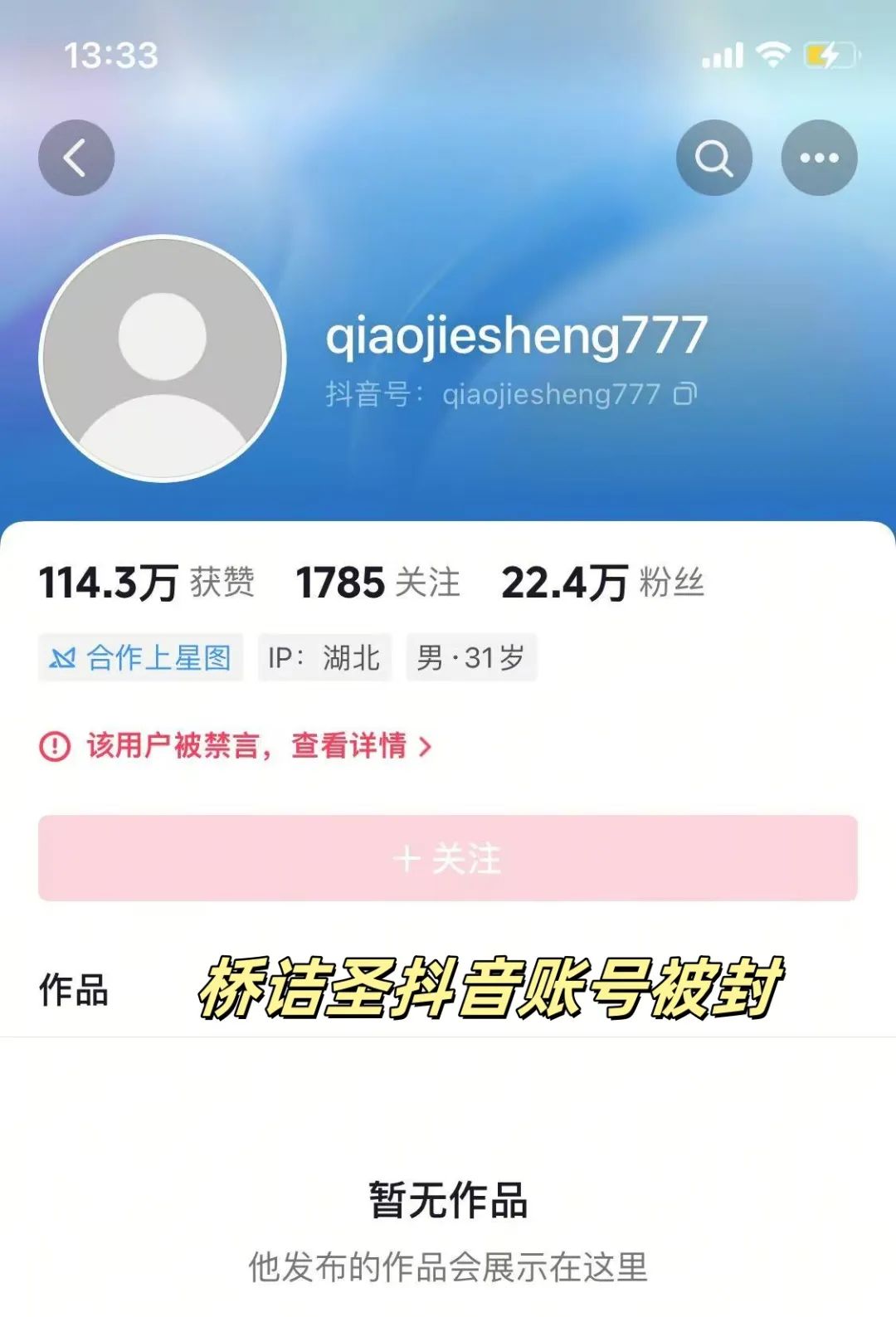 桥诘圣抖音账号疑遭举报被禁言,他发声:原来有那么多人恨我啊 桥诘圣抖音账号疑遭举报被禁言,他发声:原来有那么多人恨我啊