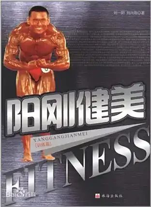 健美圈再传噩耗！中大刘博士去世，年仅 38 岁