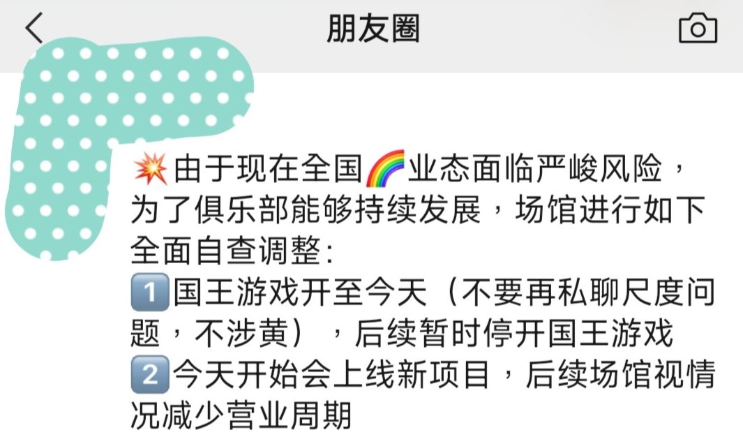长沙某俱乐部停办“国王游戏”，回归绿色交友才能长久
