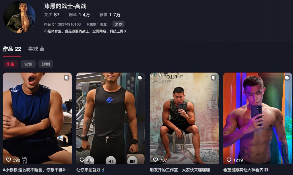 台湾网红高战定居上海，186 黑皮体育生是铁 1