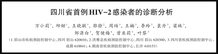 四川发现首例 HIV- 2 型感染者,HIV 病毒其实有两种类型 四川发现首例 HIV- 2 型感染者,HIV 病毒其实有两种类型