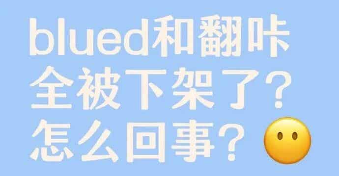 Blued 和翻咔惨遭全网下架！Gay 后悔不该卸载，官方最新回复来了！