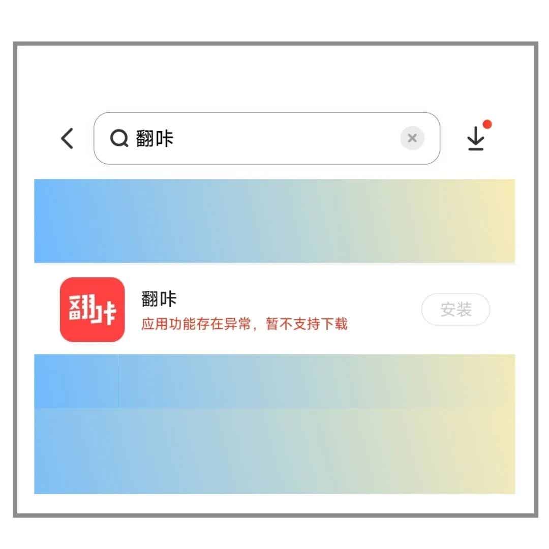 Blued 翻咔等 App 在应用商店被下架无法下载安装